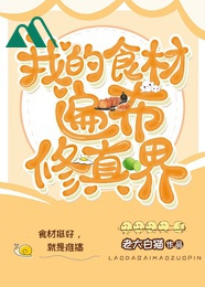 Nguyên Liệu Nấu Ăn Của Ta Trải Rộng Tu Chân Giới