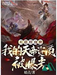 Thiên Đạo Bảng Hiện Thế Ta Thiên Đế Tư Chất Bị Lộ Ra Bản Dịch