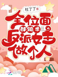 Toàn Vị Diện Đều Quỳ Cầu Vai Ác Nữ Chủ Làm Người